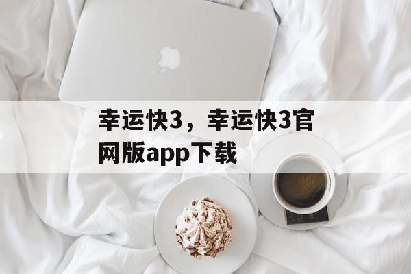 幸运快3，幸运快3官网版app下载