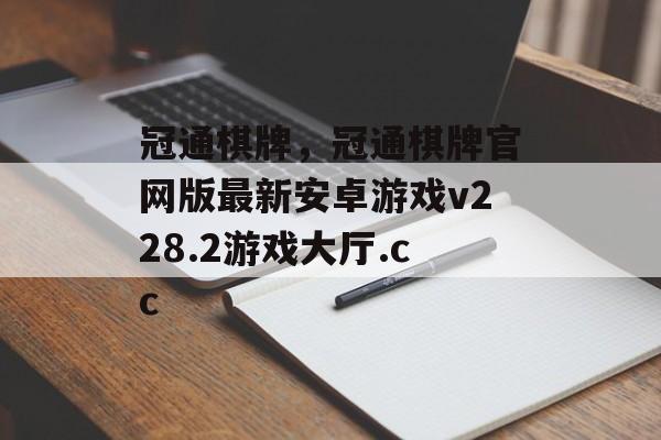 冠通棋牌，冠通棋牌官网版最新安卓游戏v228.2游戏大厅.cc