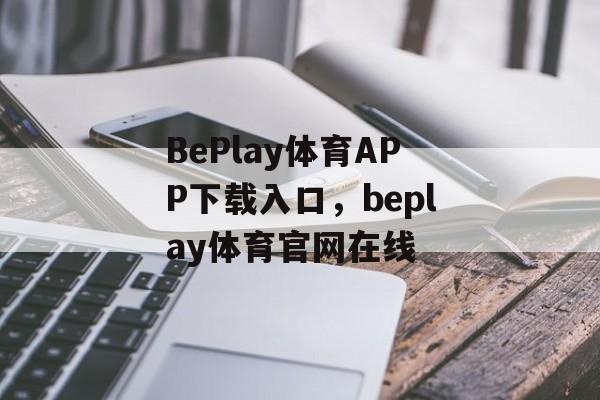 BePlay体育APP下载入口，beplay体育官网在线