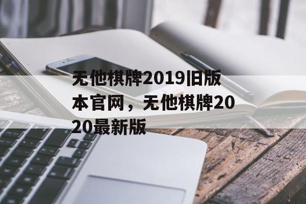 无他棋牌2019旧版本官网，无他棋牌2020最新版