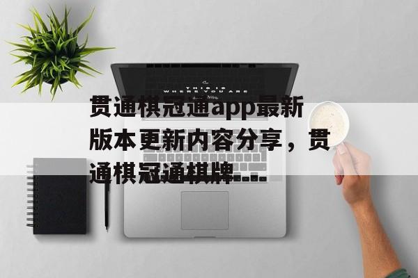 贯通棋冠通app最新版本更新内容分享，贯通棋冠通棋牌