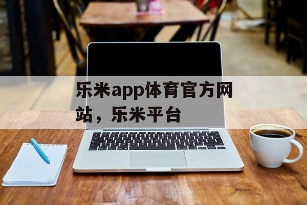 乐米app体育官方网站，乐米平台