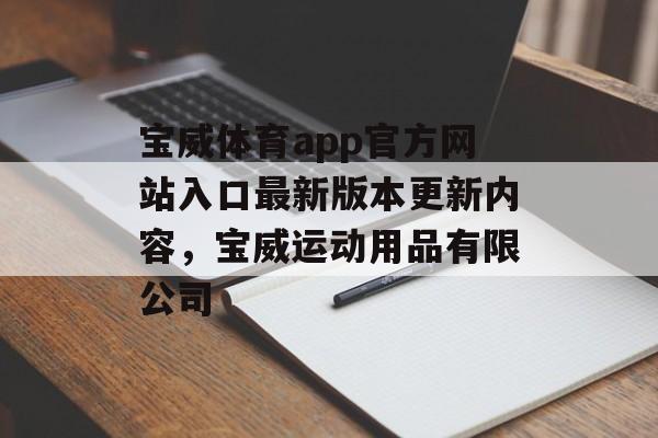 宝威体育app官方网站入口最新版本更新内容，宝威运动用品有限公司