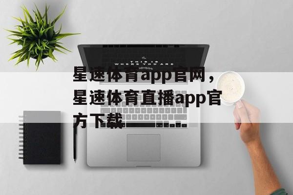 星速体育app官网，星速体育直播app官方下载