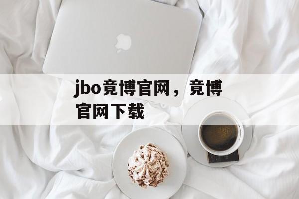 jbo竟博官网，竟博官网下载