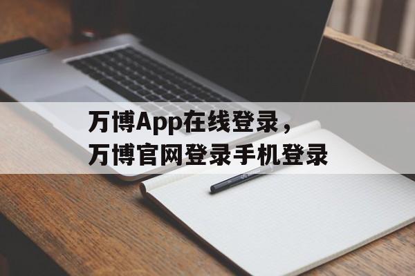 万博App在线登录，万博官网登录手机登录