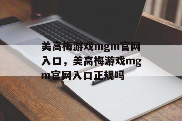 美高梅游戏mgm官网入口，美高梅游戏mgm官网入口正规吗