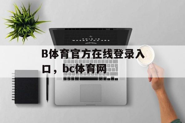 B体育官方在线登录入口，bc体育网