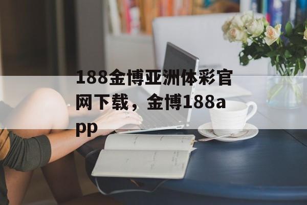 188金博亚洲体彩官网下载，金博188app